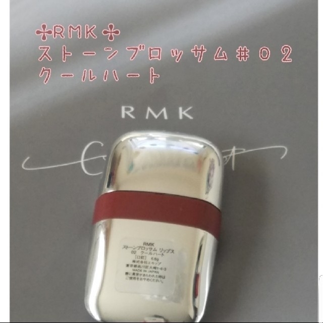 RMK(アールエムケー)の✤RMK✤ストーンブロッサム リップス＃０２クールハート コスメ/美容のベースメイク/化粧品(口紅)の商品写真