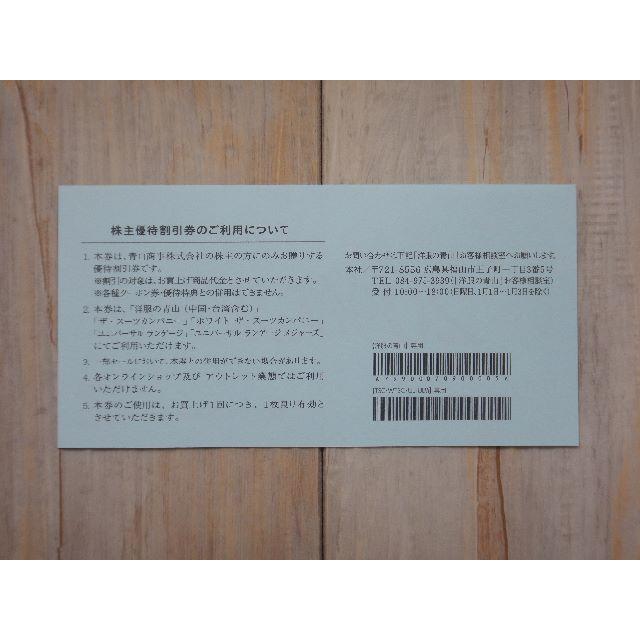 青山(アオヤマ)の【株主優待】青山商事（2枚／期限2021年6月30日） チケットの優待券/割引券(ショッピング)の商品写真