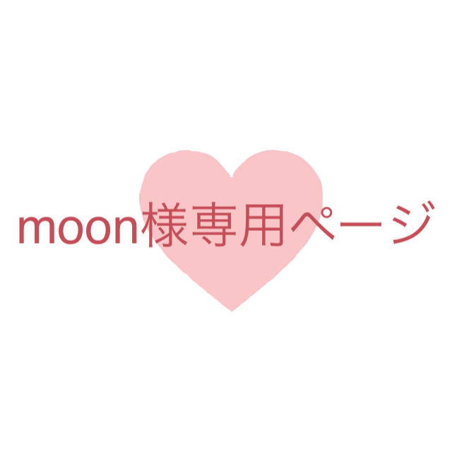 ????????moonさま専用ページ????????