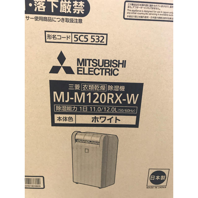 三菱　衣類乾燥除湿機　MJ-M120RX-W