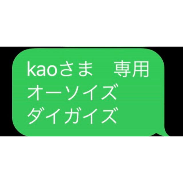 kaoさま　専用 オーソイズ ダイガイズ