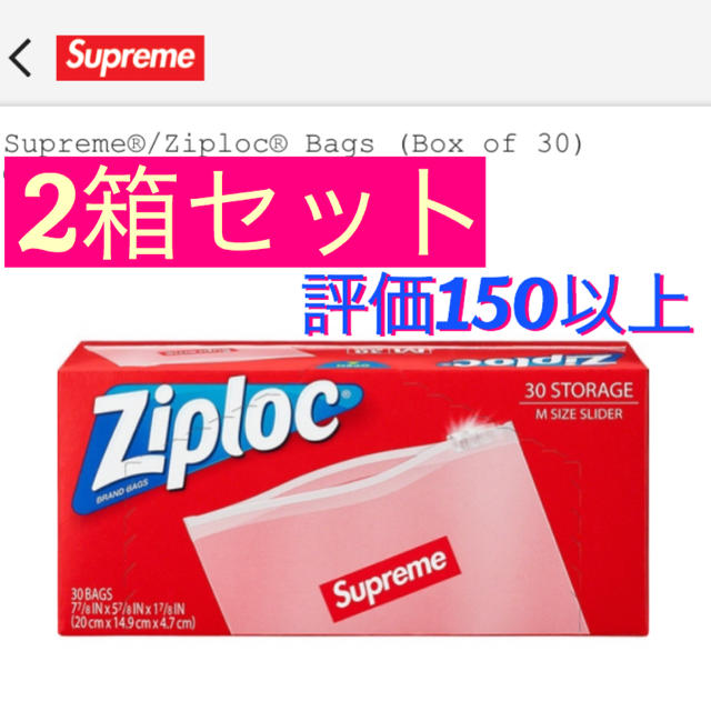 Supreme/Ziploc Bags (Box of 30)二箱