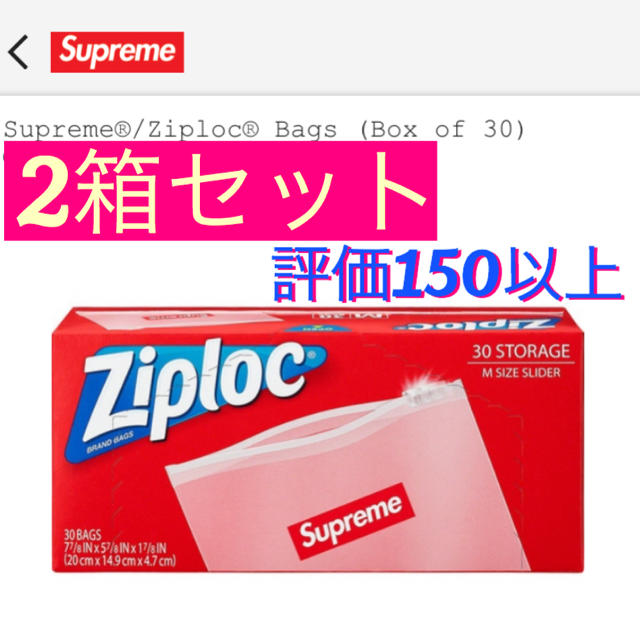 Supreme(シュプリーム)のSupreme®/Ziploc® Bags (Box of 30) 2個セット インテリア/住まい/日用品のキッチン/食器(容器)の商品写真