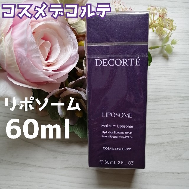 コスメデコルテ モイスチュア リポソーム 60ml