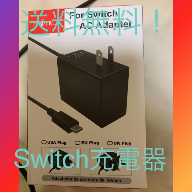 送料無料！Nintendo Switch充電器　携帯にも エンタメ/ホビーのゲームソフト/ゲーム機本体(携帯用ゲーム機本体)の商品写真