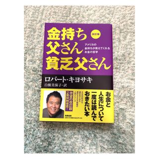 金持ち父さん貧乏父さん アメリカの金持ちが教えてくれるお金の哲学 改訂版(その他)