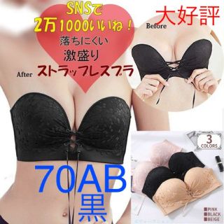 70AB 盛れる 谷間 ストラップレス ブラ バストアップ 脇高 ノンワイヤー(ブラ)