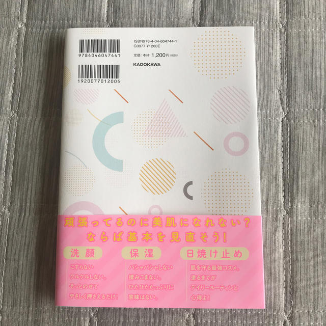 角川書店(カドカワショテン)のさわらない美容 すっぴんクオリティを上げる エンタメ/ホビーの本(ファッション/美容)の商品写真