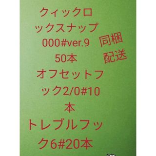 クィックロックスナップ000#ver.9　50本他2点同梱配送(ルアー用品)