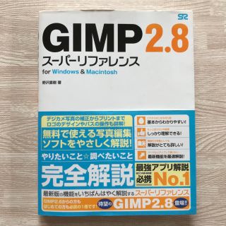 ＧＩＭＰ　２．８ス－パ－リファレンス ｆｏｒ　Ｗｉｎｄｏｗｓ　＆　Ｍａｃｉｎｔｏ(コンピュータ/IT)