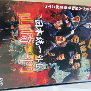 美品 送料無料 DVD 日本統一外伝 山崎一門(日本映画)