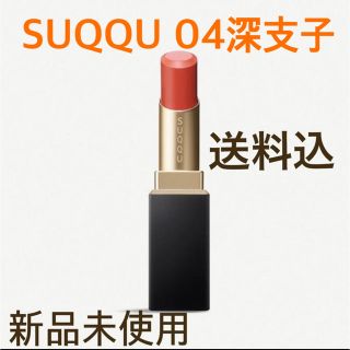 スック(SUQQU)の新品未開封 SUQQU 04深支子(口紅)