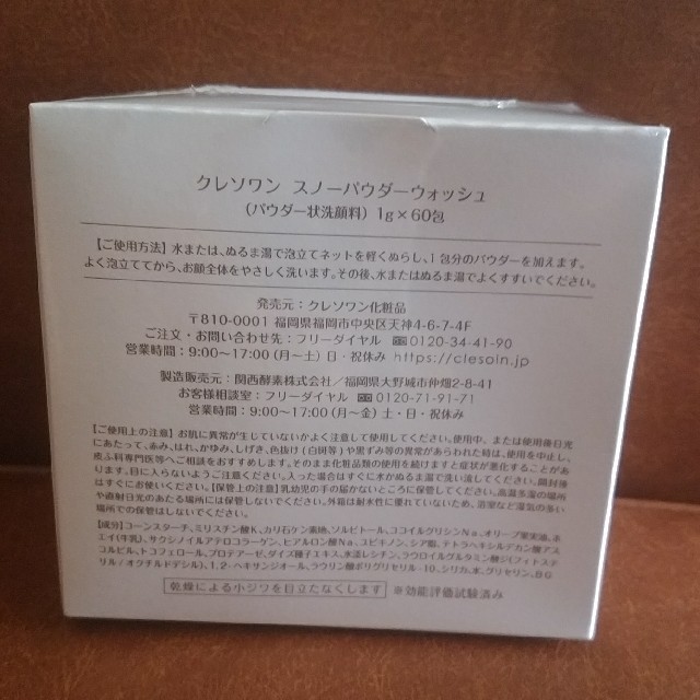 クレソワン60包　スノーパウダーウォッシュ コスメ/美容のスキンケア/基礎化粧品(洗顔料)の商品写真