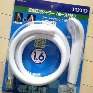 トウトウ(TOTO)の低水圧用シャワー(ホース付き)(タオル/バス用品)