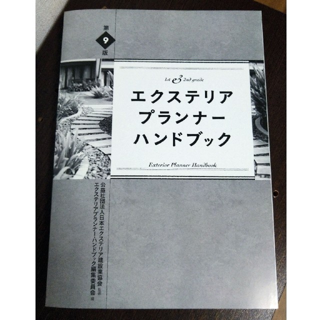 エクステリアプランナーハンドブック エンタメ/ホビーの本(科学/技術)の商品写真