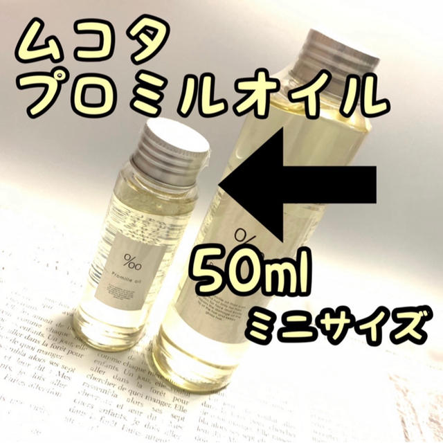 ムコタ プロミルオイル 150ml ヘアオイル