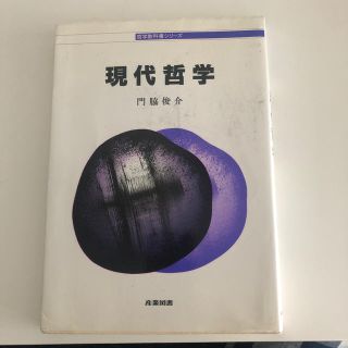 現代哲学(人文/社会)