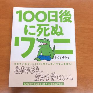 ショウガクカン(小学館)の【rin様専用】100日後に死ぬワニ(4コマ漫画)