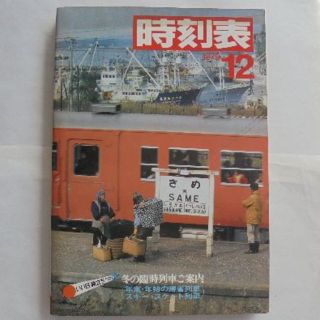 日本国有鉄道時刻表　１９７９年１２月(その他)