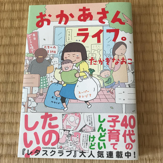 角川書店(カドカワショテン)のおかあさんライフ。 エンタメ/ホビーの漫画(その他)の商品写真