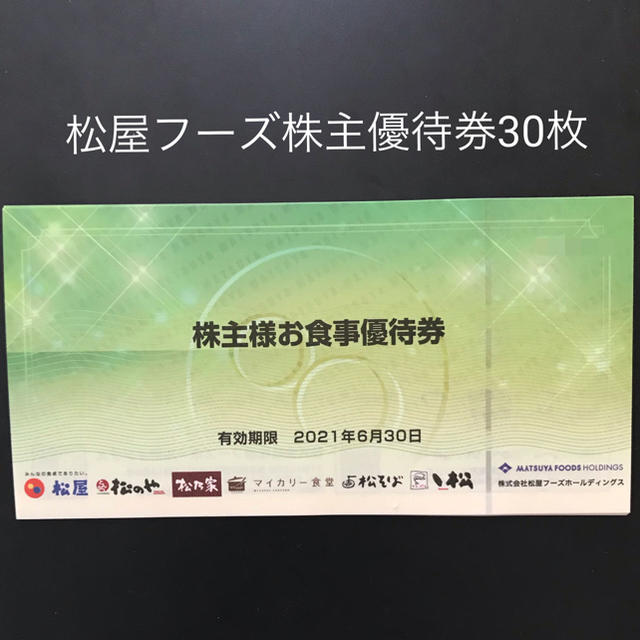 松屋フーズ 株主優待券 12枚 大阪売筋品 inspektorat.madiunkota.go.id