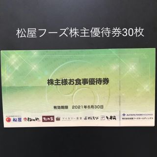 松屋フーズホールディングス　株主優待券30枚(レストラン/食事券)