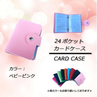 ⭐激安セール⭐ 24ポケット カードケース　ベビーピンク(名刺入れ/定期入れ)