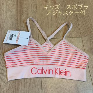 カルバンクライン(Calvin Klein)の【新品タグ付き】Calvin Klein カルバンクライン キッズ スポブラ(下着)