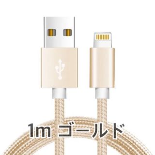 アップル(Apple)の急速充電 iPhoneケーブル 1m ●ゴールド●(バッテリー/充電器)