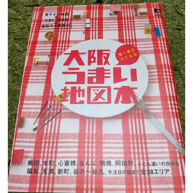 食べ歩きたくなる大阪うまい地図本 見やすい地図×うまい４００皿＝最強の大阪案内 エンタメ/ホビーの本(地図/旅行ガイド)の商品写真