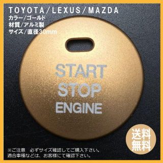 エンジンスタートボタンカバー　ゴールド トヨタ レクサス マツダ など アルミ製(車内アクセサリ)