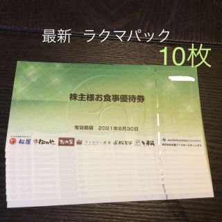 マツヤ(松屋)の松屋フーズ 優待 10枚(レストラン/食事券)