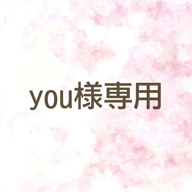 you様専用ページの通販 by りおっと's shop|ラクマ