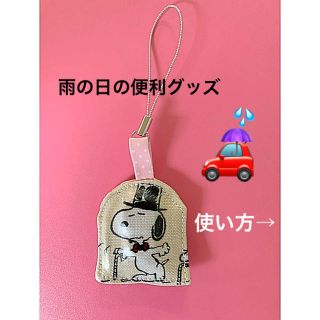 スヌーピー(SNOOPY)の傘ぴったん【SNOOPY】ハンドメイド　　雨の日便利グッズ‼︎(その他)