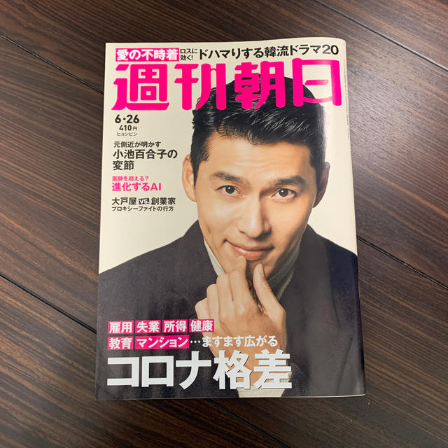 朝日新聞出版(アサヒシンブンシュッパン)の週刊朝日 2020年 6/26号　ヒョンビン エンタメ/ホビーの雑誌(ビジネス/経済/投資)の商品写真