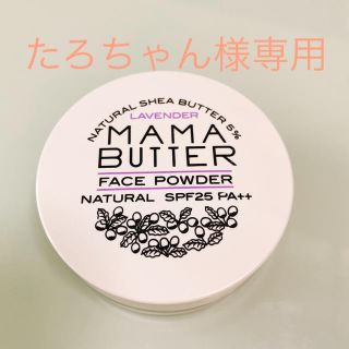 ママバター(MAMA BUTTER)のママバター　フェイスパウダー(フェイスパウダー)