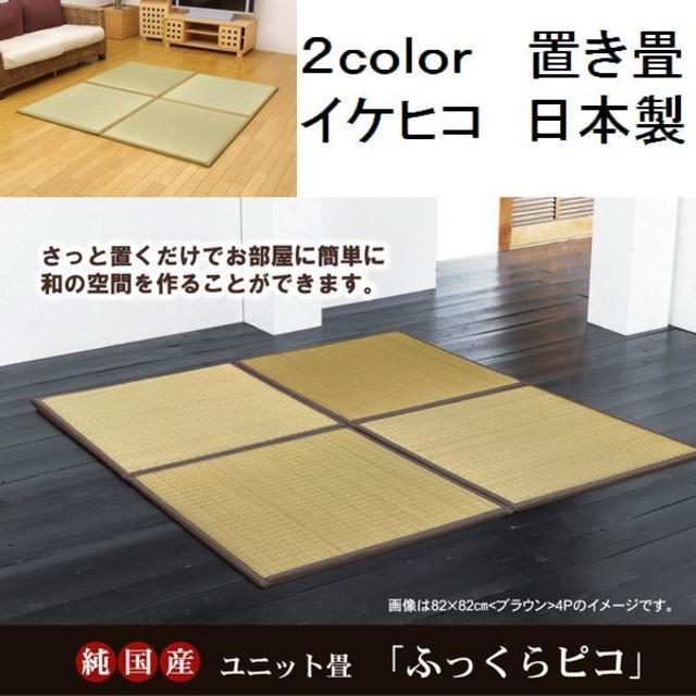 日本製 置き畳 ユニット畳 『ふっくらピコ』 82×82cm ４枚セット