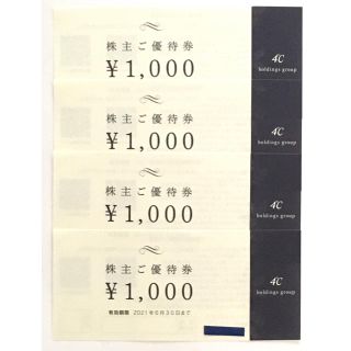 ヨンドシー(4℃)の4℃ 優待券 4000円分(ショッピング)