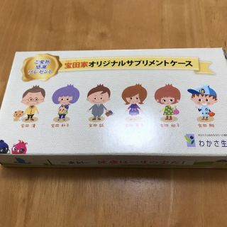 ワカサセイカツ(わかさ生活)のわかさ生活　宝田家オリジナルサプリメントケース(日用品/生活雑貨)