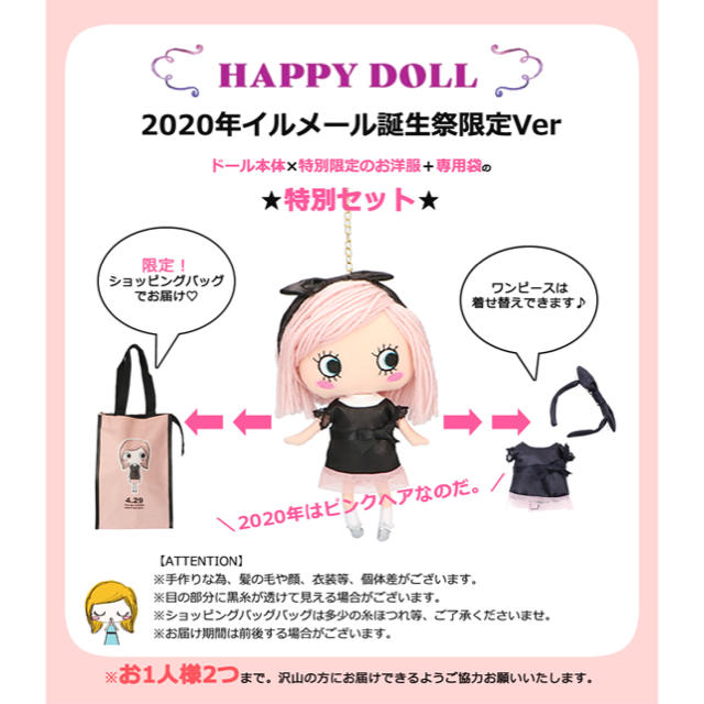 HAPPY DOLL 2020年イルメール島誕生祭・限定バージョン