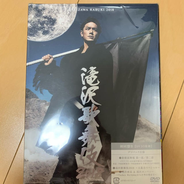 滝沢歌舞伎 2018 初回限定盤B DVD3枚組