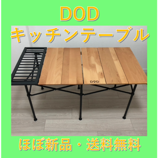 【ほぼ新品】DOD ソトデーチューボー２　キャンプテーブル