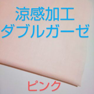 冷感【激安】涼感加工ダブルガーゼ 無地 シンプル 薄ピンク 105×33 夏(生地/糸)