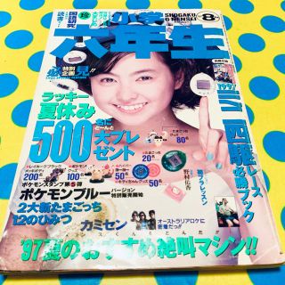 ショウガクカン(小学館)の小学六年生 1997年8月号(絵本/児童書)