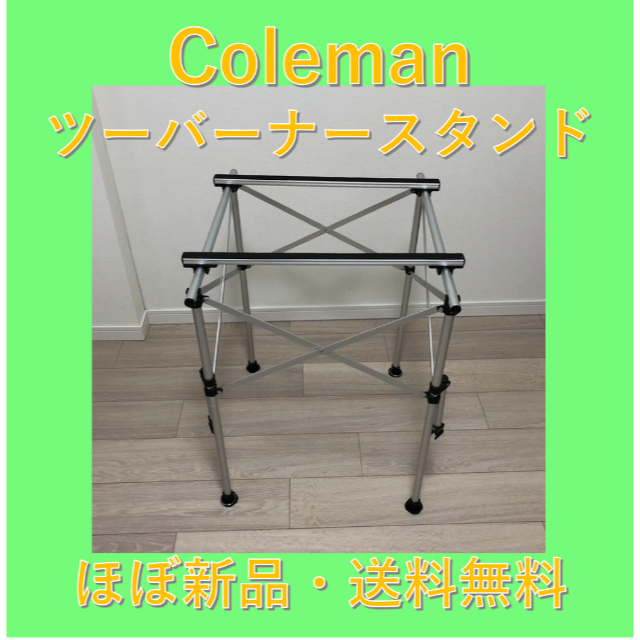 【送料無料】 コールマン(COLEMAN)  ツーバーナースタンド スポーツ/アウトドアのアウトドア(ストーブ/コンロ)の商品写真