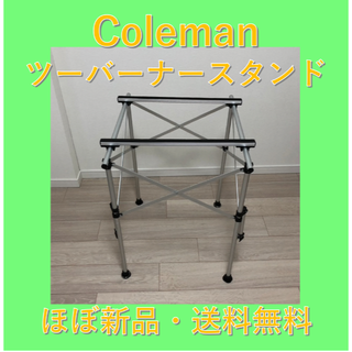 【送料無料】 コールマン(COLEMAN)  ツーバーナースタンド(ストーブ/コンロ)