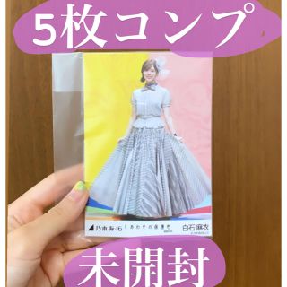 ノギザカフォーティーシックス(乃木坂46)の白石麻衣 しあわせの保護色 5枚コンプ 個別生写真 生写真 乃木坂46(アイドルグッズ)