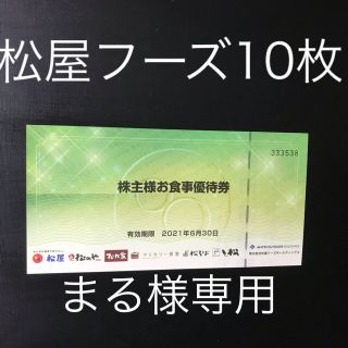 マツヤ(松屋)の松屋フーズ株主様お食事優待券10枚セット(レストラン/食事券)