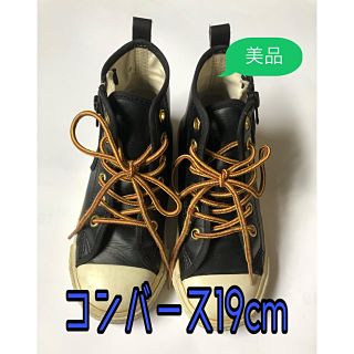 コンバース(CONVERSE)のコンバース 19cm  友達と被りたくない方必見‼︎(スニーカー)