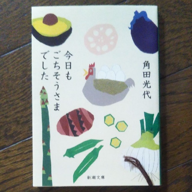 今日もごちそうさまでした エンタメ/ホビーの本(文学/小説)の商品写真